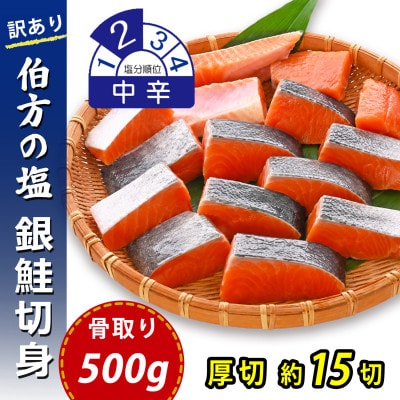 【訳あり】骨取り 銀鮭 切り身 (弁当用・厚切・約15切(500g)) 伯方の塩・中辛 無添加