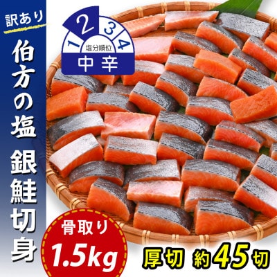 【訳あり】骨取り 銀鮭 切り身 (弁当用・厚切・約45切(1.5kg)) 伯方の塩・中辛 無添加