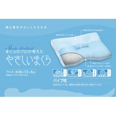 まくらのプロが考えた　やさしいまくら(パイプ枕)