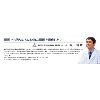 愛媛大学医学部附属病院睡眠医療センター　共同開発　スリープメディカルピロー