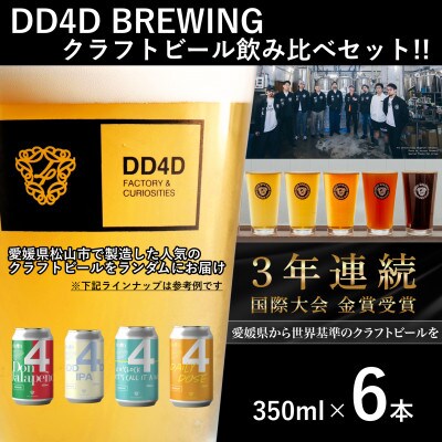 【愛媛県松山市発!】クラフトビール DD4D BREWING 350ml 6本 飲み比べ セット