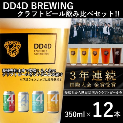 【愛媛県松山市発!】クラフトビール DD4D BREWING 350ml 12本 飲み比べ セット