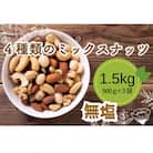 無塩 4種のミックスナッツ 500g×3袋