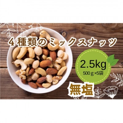 無塩 4種のミックスナッツ 500g×5袋