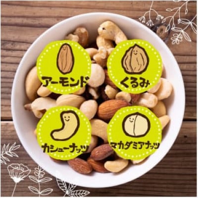 無塩 4種のミックスナッツ 500g×5袋