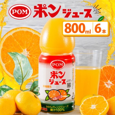POMポンジュース 800mlペット