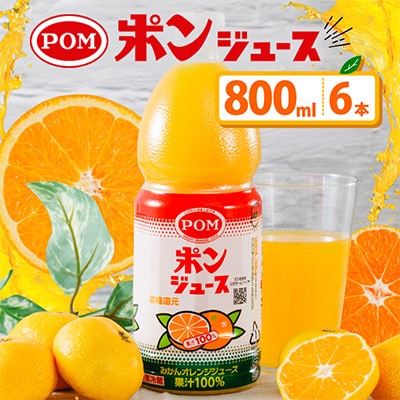 POMポンジュース 800mlペット