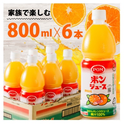 POMポンジュース 800mlペット