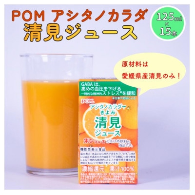 POM アシタノカラダ 清見 ジュース ( 機能性表示食品 ) (125ml 紙パック / 15本)