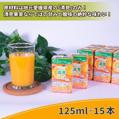 POM アシタノカラダ 清見 ジュース ( 機能性表示食品 ) (125ml 紙パック / 15本)