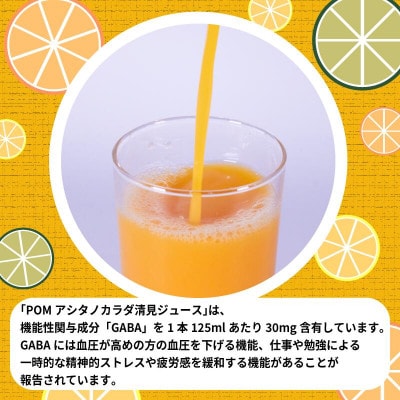 POM アシタノカラダ 清見 ジュース ( 機能性表示食品 ) (125ml 紙パック / 15本)