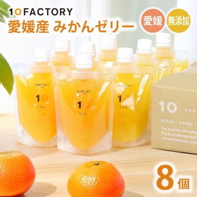 愛媛みかんゼリー 8個詰め合わせ | ふるさと納税のお礼品