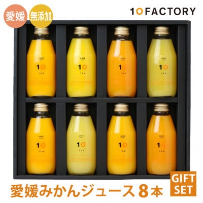 愛媛みかん 果汁100%ストレートジュース ギフトセット(200mlx8本組)10FACTORY