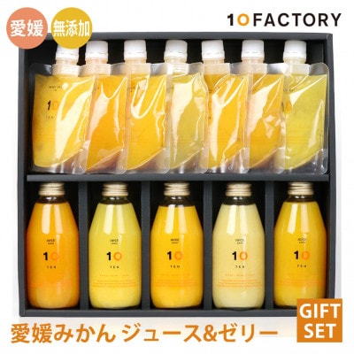 愛媛みかん 果汁100%ストレートジュースとゼリーのギフトセット(200mlx5本+ゼリー7個)