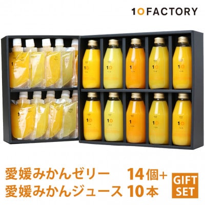 愛媛みかん 果汁100%ストレートジュースとゼリーのギフトセット(200mlx10本+ゼリー14個)