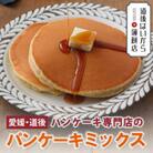 愛媛・道後 パンケーキ専門店のパンケーキミックス 3袋セット357g(6食分) 愛媛県産裸麦使用