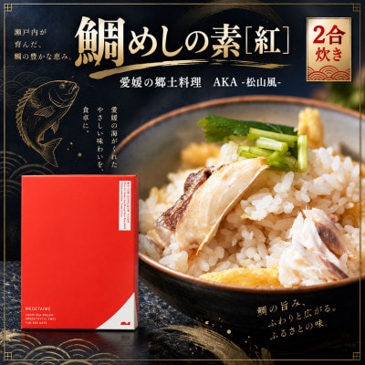 【FCT026】鯛めしの素[紅]AKA-松山風-(2合炊き)#通年#