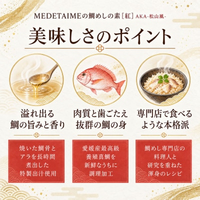 【FCT026】鯛めしの素[紅]AKA-松山風-(2合炊き)#通年#