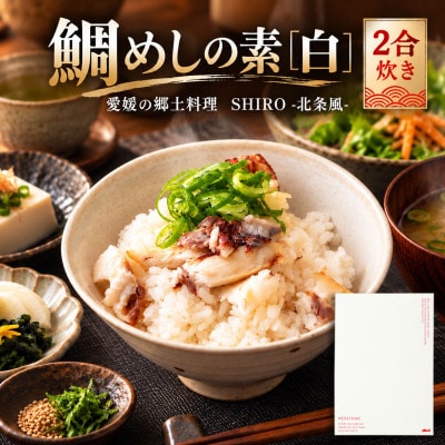 【FCT027】鯛めしの素[白]SHIRO-北条風-(2合炊き)#通年#