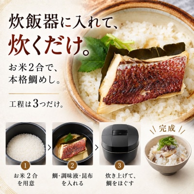 【FCT027】鯛めしの素[白]SHIRO-北条風-(2合炊き)#通年#