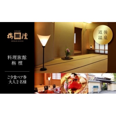 料理旅館栴檀　ご夕食券　大人2名様