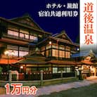 旅館共通利用券　10,000円分