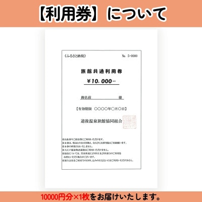 旅館共通利用券　10,000円分