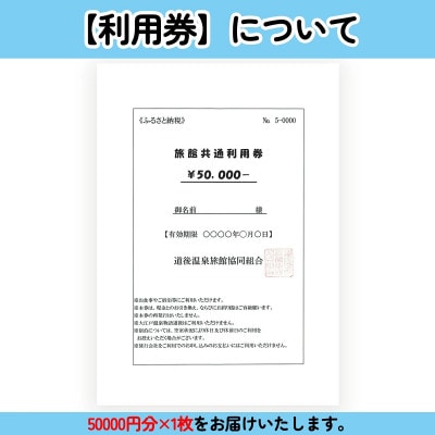 旅館共通利用券　50,000円分