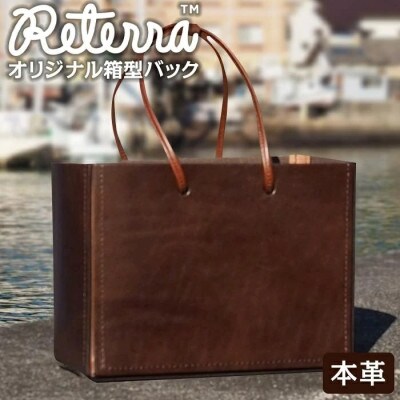 【男女兼用】受注生産　オリジナル箱型バック  【焦げ茶(チョコレート)】