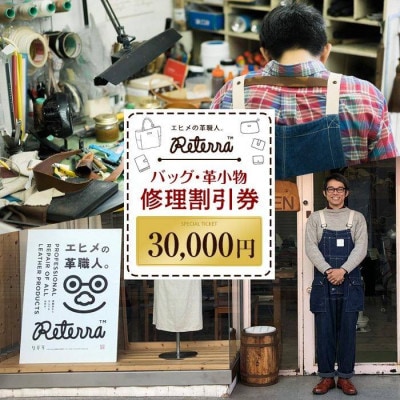 バッグ修理Reterra(リテラ) バック ・ 革小物　修理割引券30000円