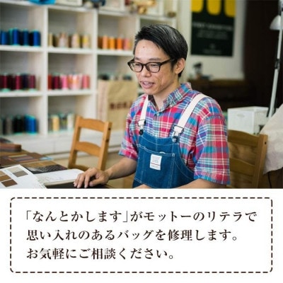 バッグ修理Reterra(リテラ) バック ・ 革小物　修理割引券30000円