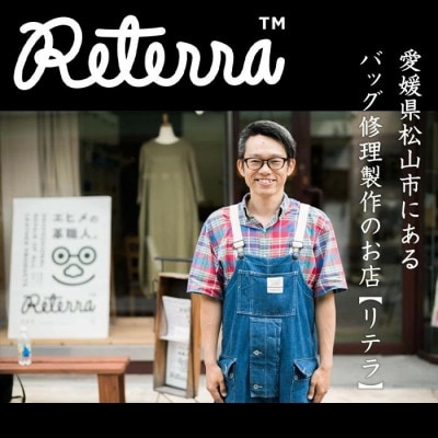 バッグ修理Reterra(リテラ) バック ・ 革小物　修理割引券30000円