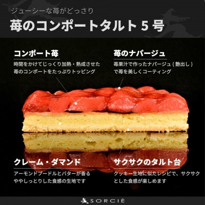 魔法洋菓子店ソルシエの苺のコンポート タルトケーキ 5号 直径16cm 4人～6人分 約530g