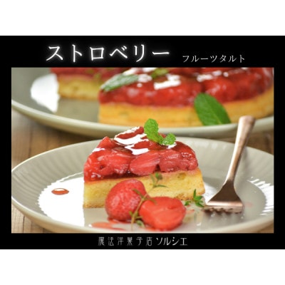 魔法洋菓子店ソルシエの苺のコンポート タルトケーキ 5号 直径16cm 4人～6人分 約530g