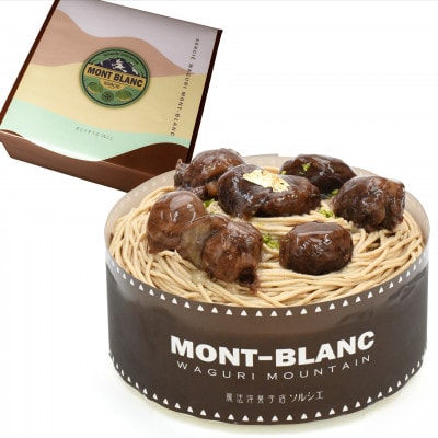 魔法洋菓子店ソルシエの和栗モンブラン ケーキ 5号 直径16cm 5人～7人分 約700g