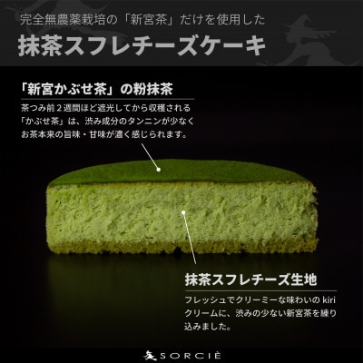 魔法洋菓子店のソルシエ チーズケーキ 抹茶スフレ 5号 直径14.5cm 4人～6人分 約350g