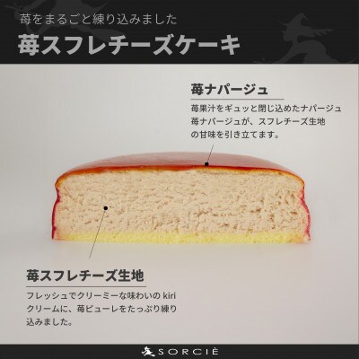 魔法洋菓子店のソルシエ チーズケーキ 苺スフレ 5号 直径14.5cm 4人～6人分 約340g