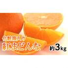 【贈答用】　紅まどんな　約3kg(L～4L)