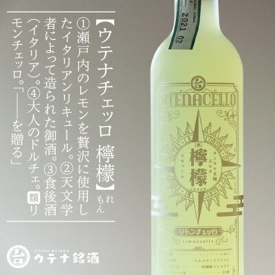 ウテナチェッロ 檸檬 リモンチェッロ(リキュール、30度、500ml)