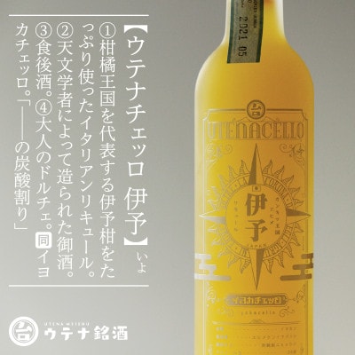 ウテナチェッロ 伊予 イヨカチェッロ(リキュール、30度、500ml)