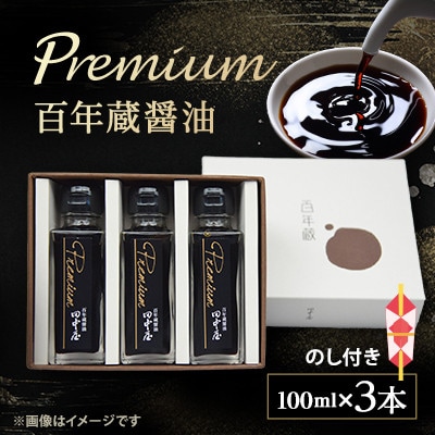 【のし付き】Premium百年蔵醤油 100ml 3本セット