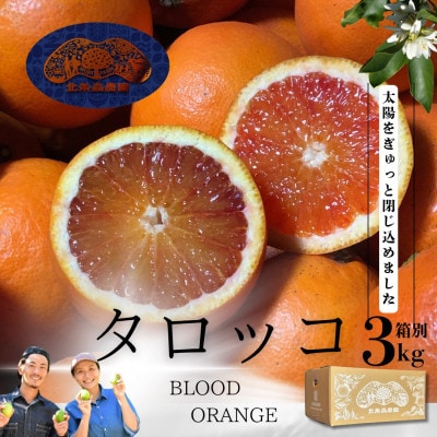 【2027年3月より順次発送】　ブラッドオレンジ　タロッコ　3kg