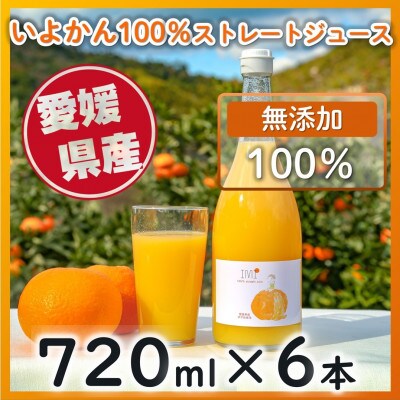 無添加100%!愛媛県産いよかん100%ストレートジュース IMI　【720ml×6本】