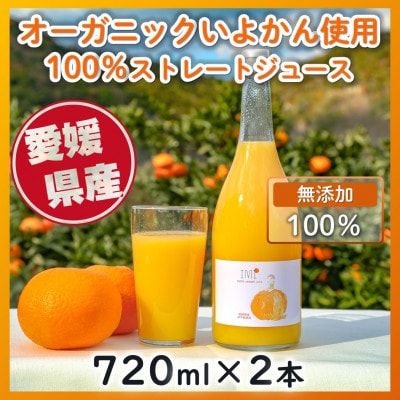 オーガニックいよかん使用　100%ストレートジュース 【720ml×2本】