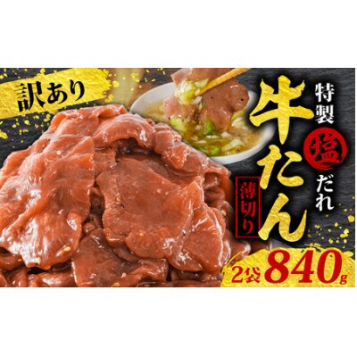 訳あり 特製塩だれ 薄切り 牛たん 840g