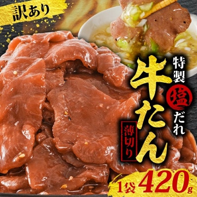 訳あり 特製塩だれ 薄切り 牛たん 420g