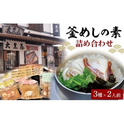 大黒屋釜めしの素詰め合わせセット(冷凍だし)鯛釜めし、地だこ釜めし、鳥五目釜めし