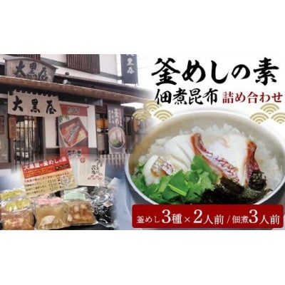 大黒屋釜めしの素と佃煮昆布の詰め合わせセット　鯛釜めし、地だこ釜めし、鳥五目釜めし+佃煮昆布