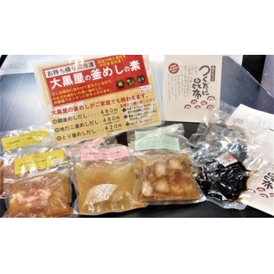 大黒屋釜めしの素と佃煮昆布の詰め合わせセット　鯛釜めし、地だこ釜めし、鳥五目釜めし+佃煮昆布
