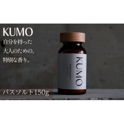 爽やかなKUMOの香り　バスソルト